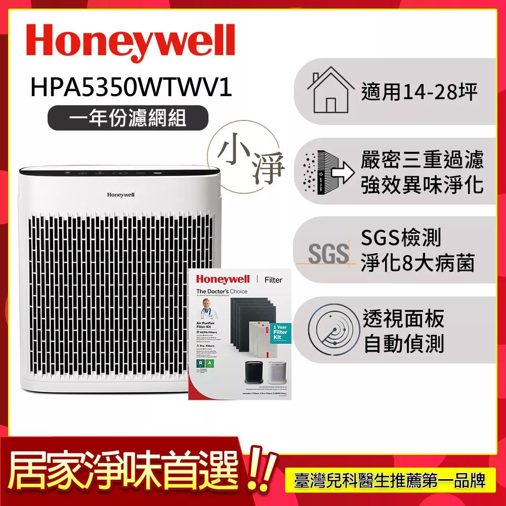【一年份濾網組】美國Honeywell 淨味空氣清淨機 HPA-5350WTWV1
