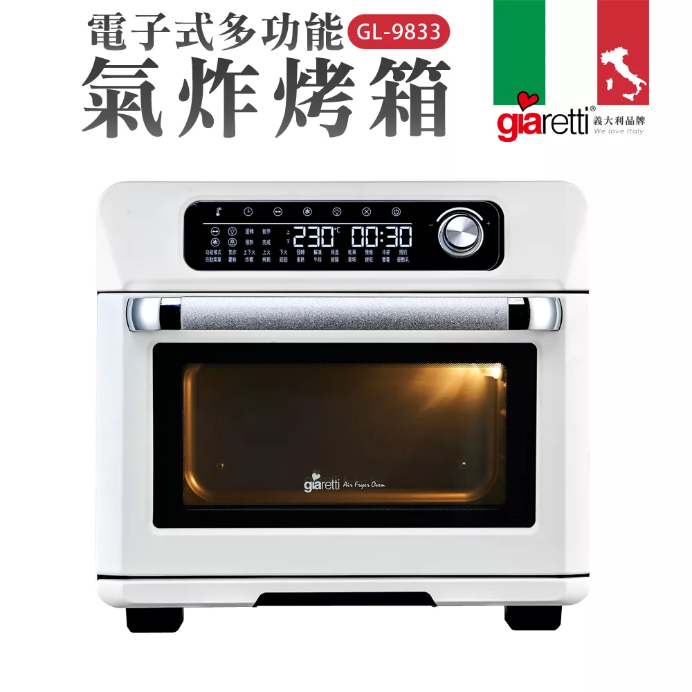 【義大利Giaretti 珈樂堤】電子式多功能氣炸烤箱(GL-9833) 白色