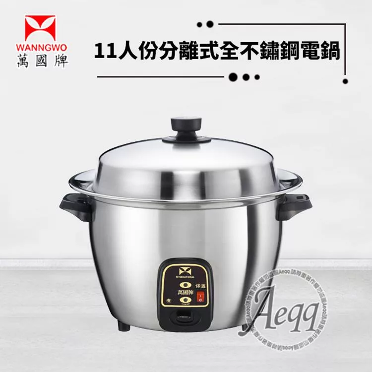 【萬國牌】11人份全不鏽鋼分離式電鍋 (ST-11) 全機304不鏽鋼材質