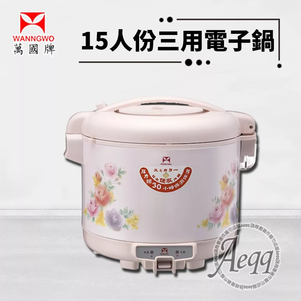 【萬國牌】15人份三用電子鍋 (NS-2700S)