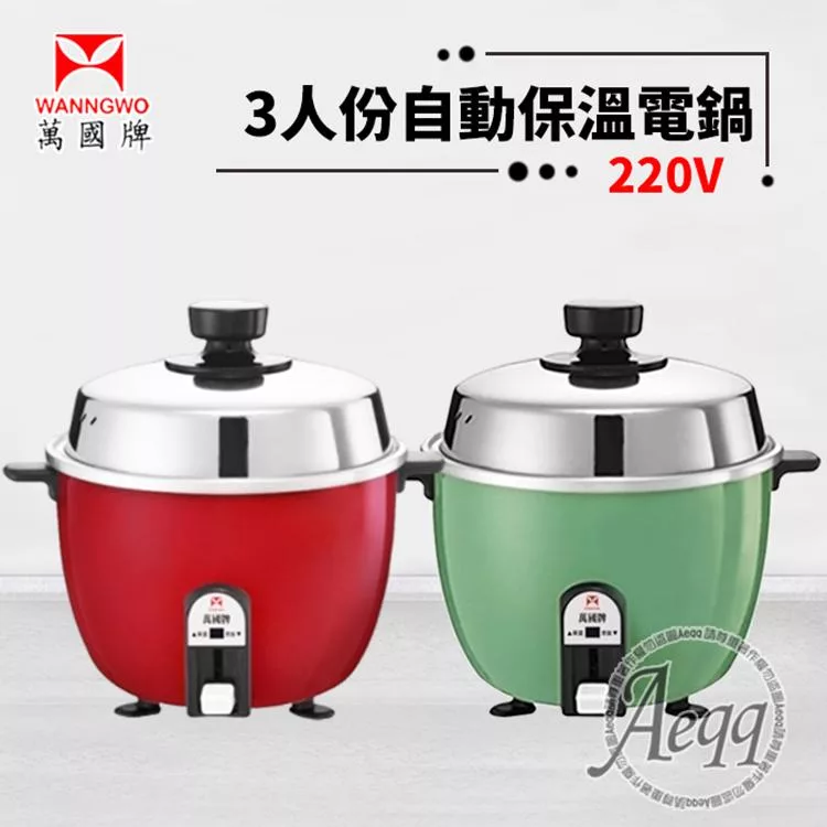 【萬國牌】 3人份 異電壓220V自動保溫電鍋(AQ3S-220V) 紅色
