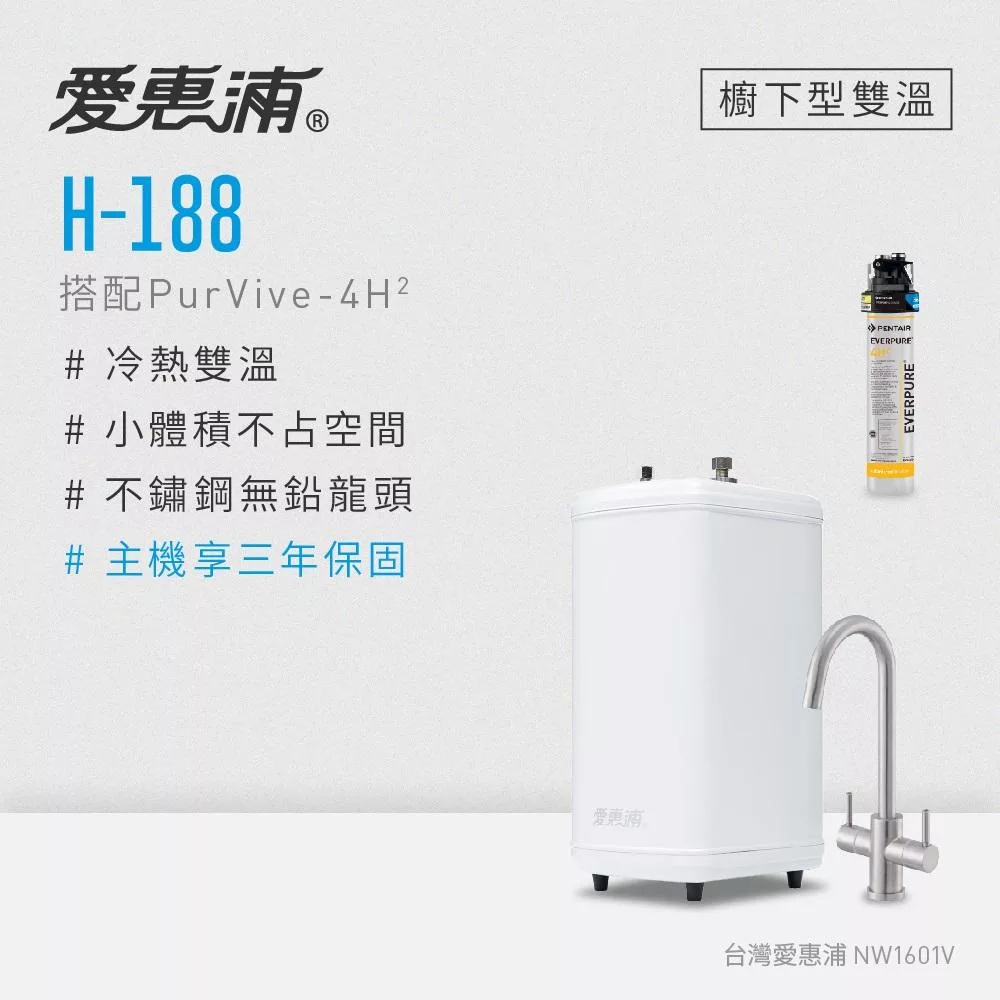愛惠浦 雙溫櫥下型 H188熱飲機+PURVIVE-4H2生飲淨水器