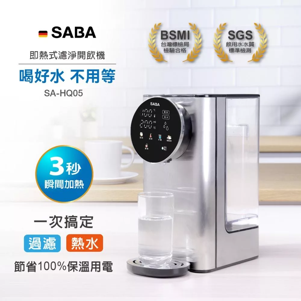SABA 3L即熱式觸控濾淨開飲機 SA-HQ05