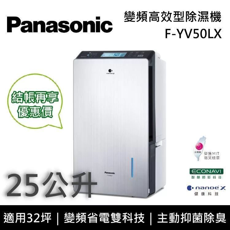 Panasonic國際牌 F-YV50LX 變頻高效型除濕機 25公升/日 適用32坪 能源效率第一級 可申請貨物稅
