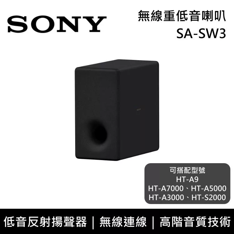 《限時優惠》SONY 索尼 SA-SW3 無線重低音揚聲器 原廠公司貨
