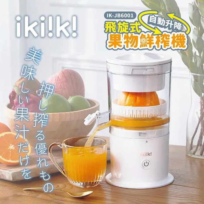 【ikiiki伊崎】飛旋式果物鮮榨機 榨汁機 IK-JB6001  白色