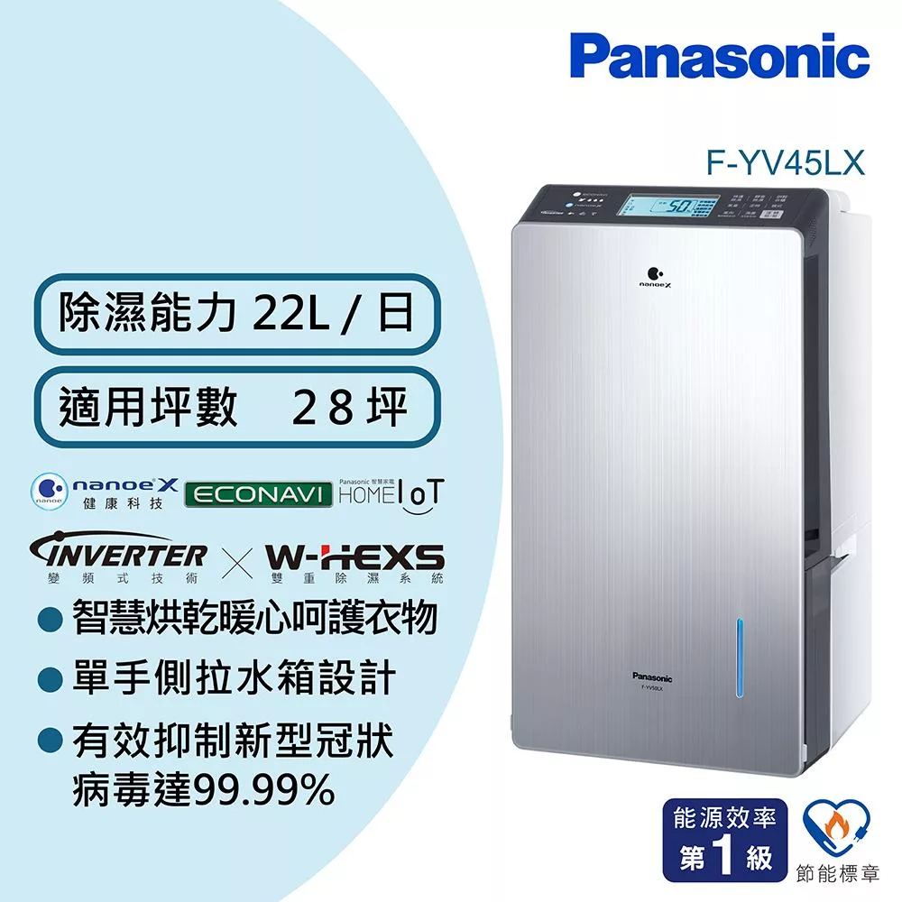 Panasonic國際牌22公升變頻高效型除濕機F-YV45LX
