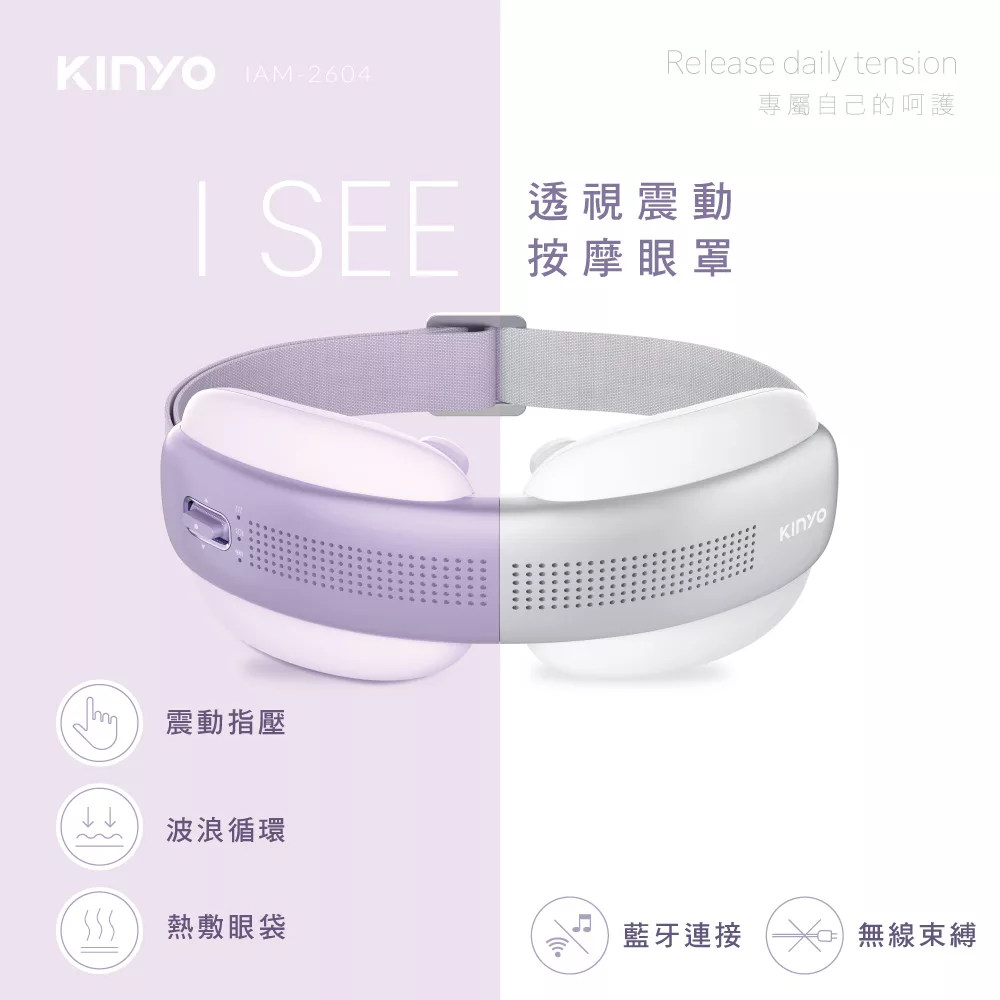 【KINYO】透視熱敷按摩眼罩 (IAM-2604) 紫色