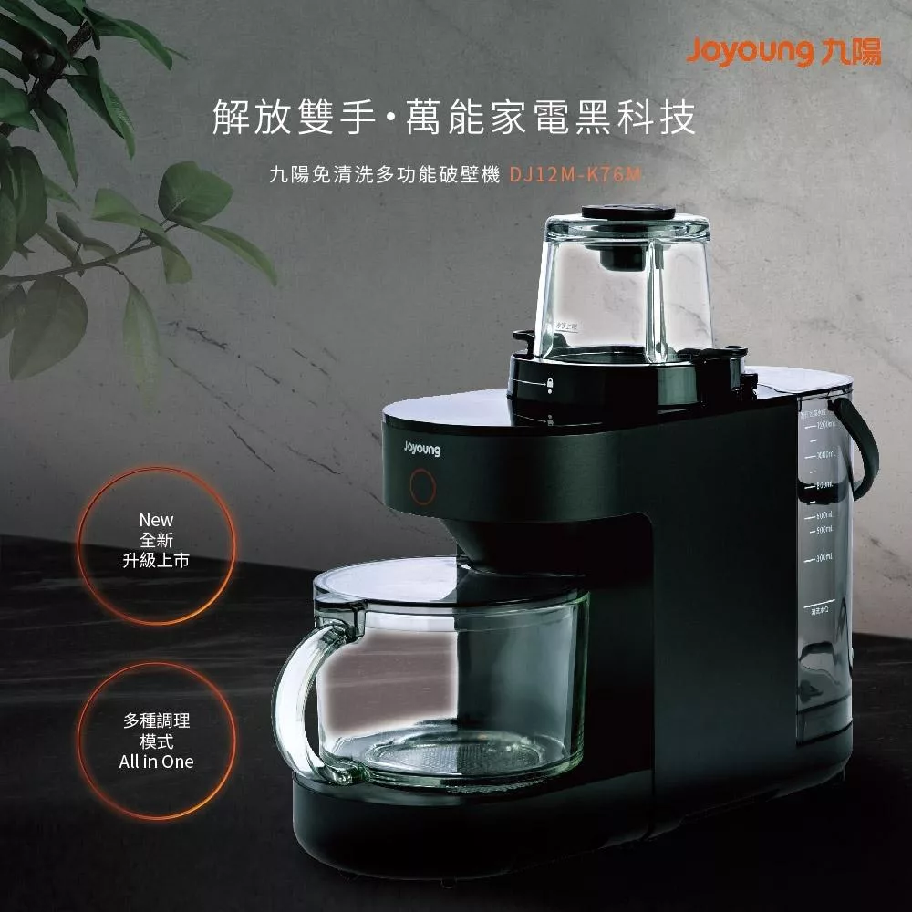九陽 Joyoung 免清洗多功能破壁調理機 DJ12M-K76M (加贈多功能料理杯)