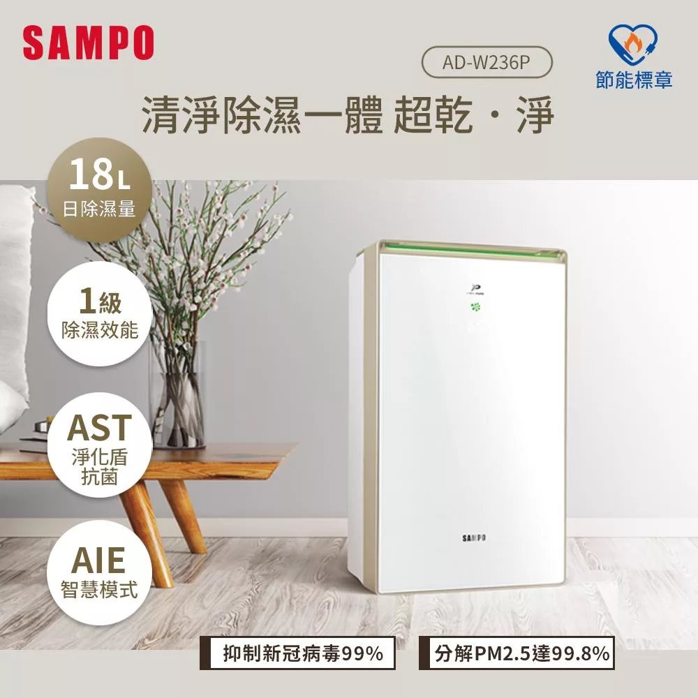 SAMPO聲寶 18L PICO PURE+HEPA多重清淨除濕機 AD-W236P