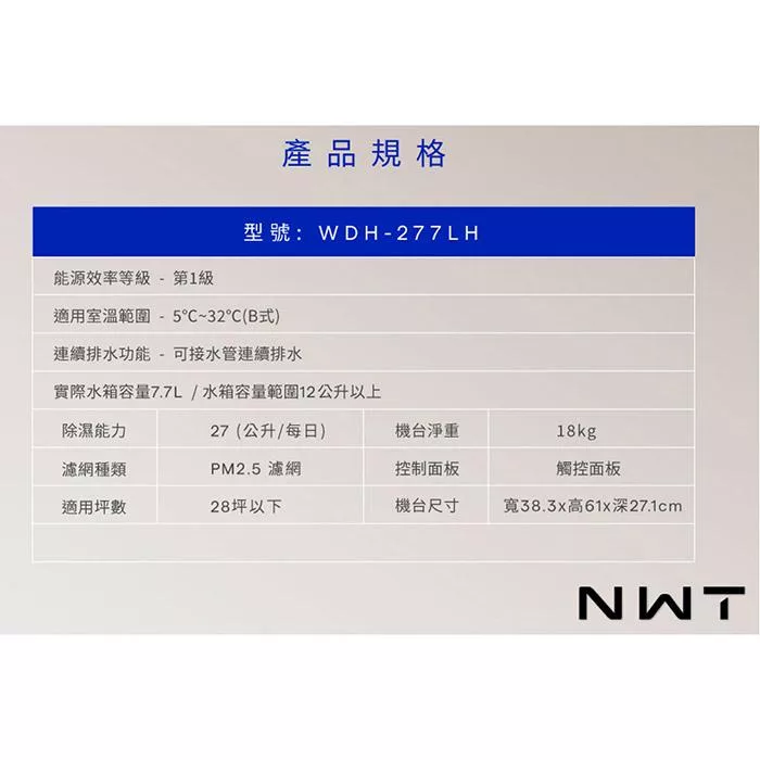 NWT威技 WDH-277LH - 詳情7