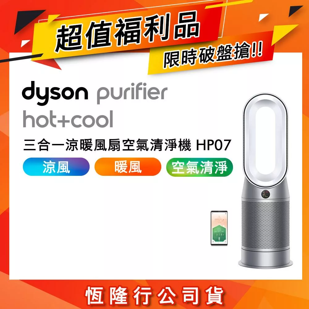 【限量福利品加贈濾網】Dyson戴森 Purifier Hot+Cool 三合一涼暖風扇空氣清淨機 HP07 銀白色