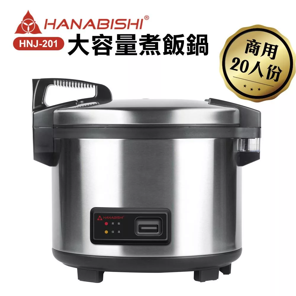 HANABISHI花菱20人份全不鏽鋼商用煮飯電子鍋HNJ-201