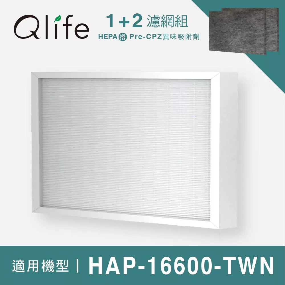 1+2濾網組!Qlife質森活|HEPA+異味吸附劑濾網 適用Honeywell HAP-16600-TWN