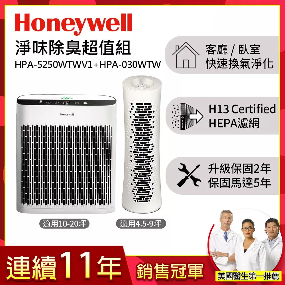 【淨味除臭超值組】美國Honeywell 淨味空氣清淨機 HPA-5250WTWV1+舒淨空氣清淨機HPA-030WTW