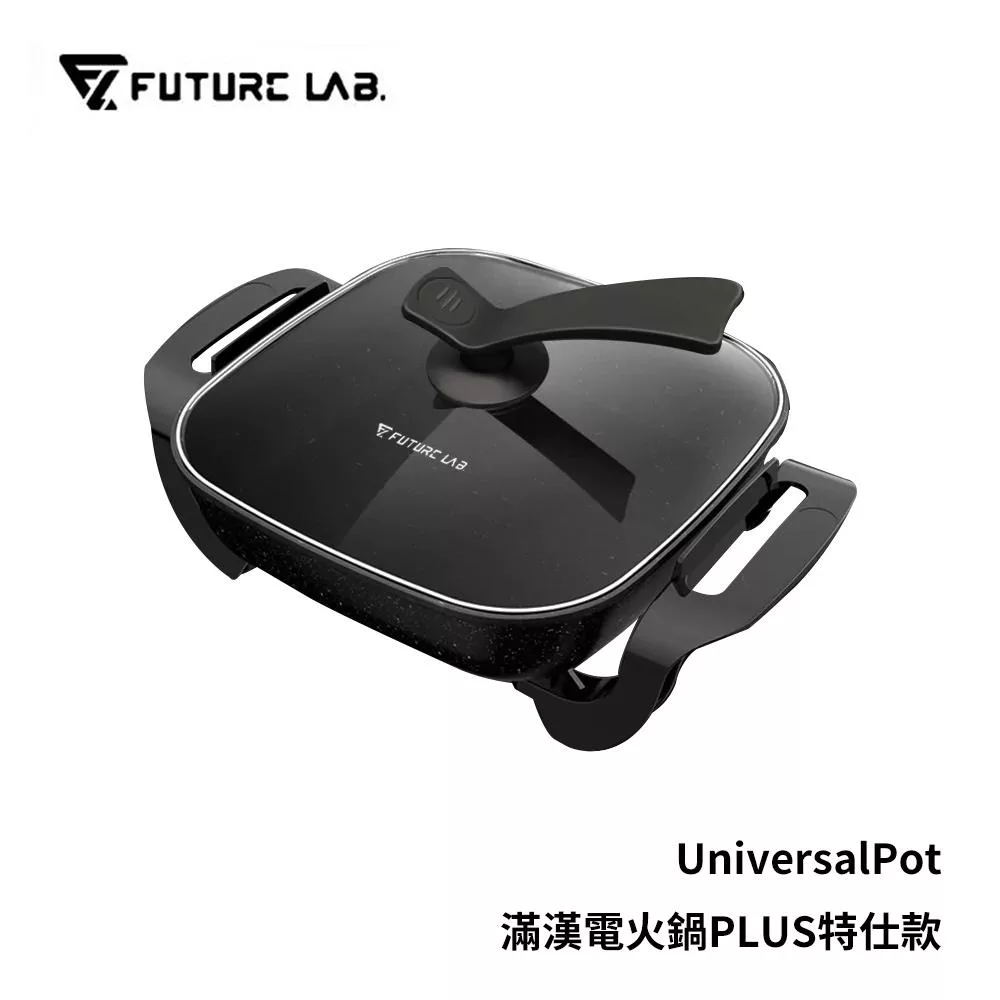 【FUTURE】未來實驗室 UNIVERSALPOT 滿漢電火鍋 Plus 特仕款