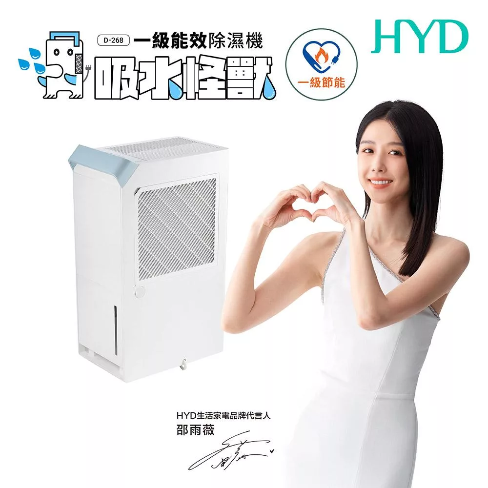 HYD 16.4公升一級能效高效極簡美型除濕機 D-268(適用18坪)