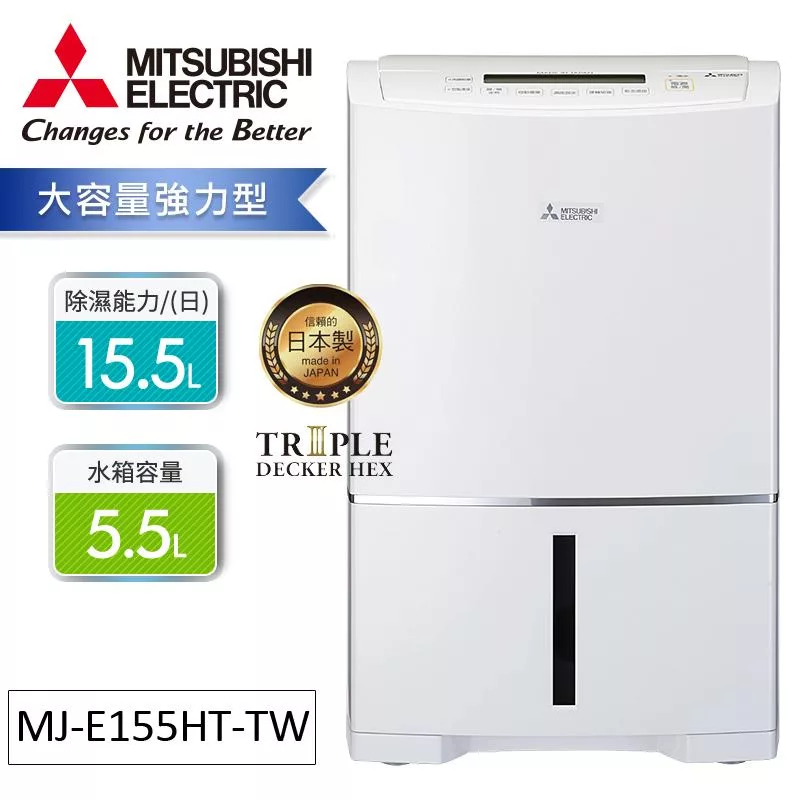 MITSUBISHI三菱15.5公升除濕機MJ-E155HT-TW【一級節能】
