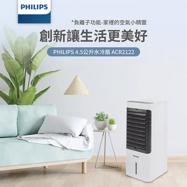 【Philips 飛利浦】負離子淨化4.5公升水冷扇定時液晶觸控顯示-可遙控(ACR2122C)  白色