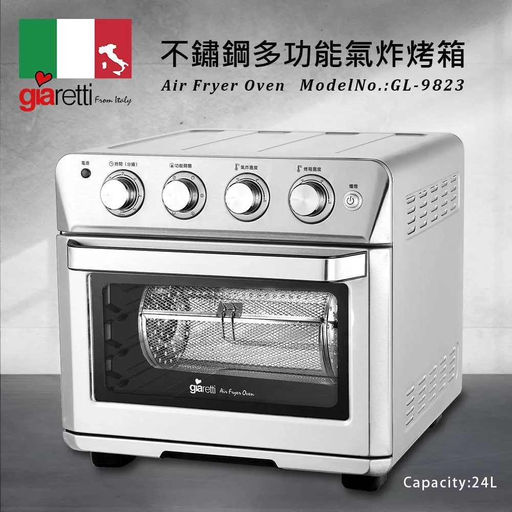 【義大利 Giaretti 】24L多功能不鏽鋼氣炸烤箱(GL-9823)