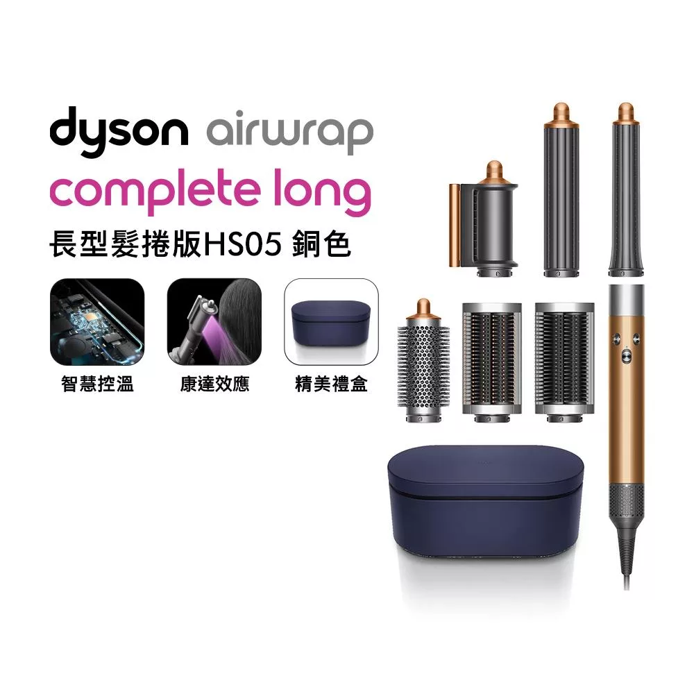 Dyson戴森 Airwrap HS05多功能造型器 長型髮捲版 銅色 (贈收納包)