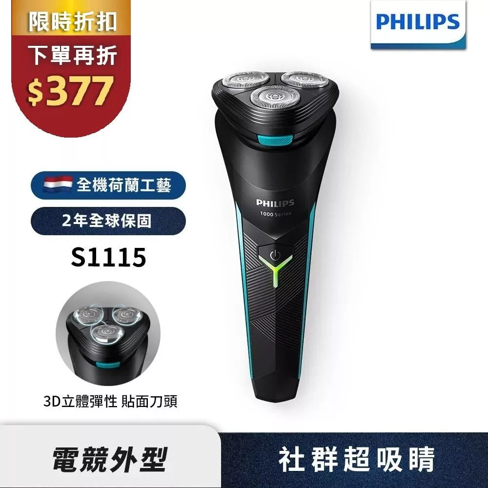 【Philips飛利浦】官方直營 S1115 電競系列三刀頭電鬍刀/刮鬍刀