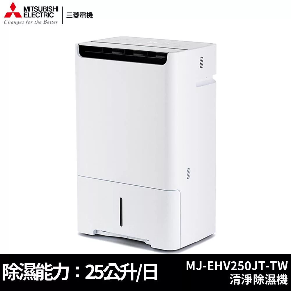 MITSUBISHI三菱 25公升 日本原裝  變頻HEPA空氣清淨除濕機 MJ-EHV250JT-TW