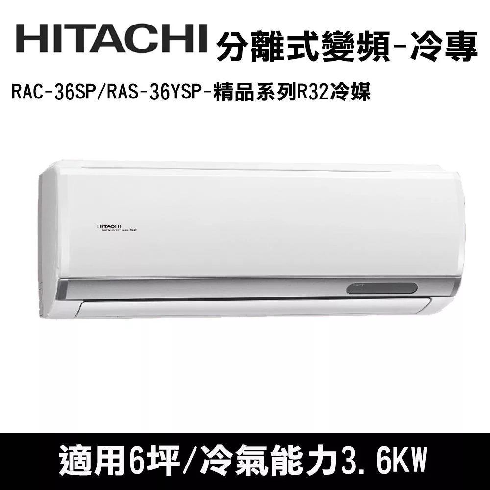 HITACHI日立 6坪 精品變頻冷專分離式冷氣 RAC-36SP/RAS-36YSP