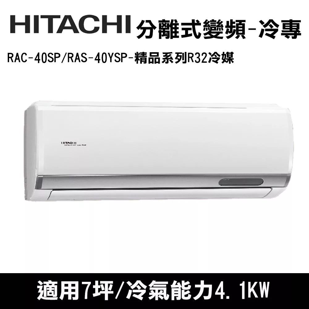 HITACHI日立 7坪 精品變頻冷專分離式冷氣 RAC-40SP/RAS-40YSP