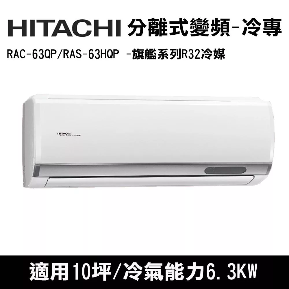 HITACHI日立 10坪 旗艦變頻冷專分離式冷氣 RAC-63QP/RAS-63HQP
