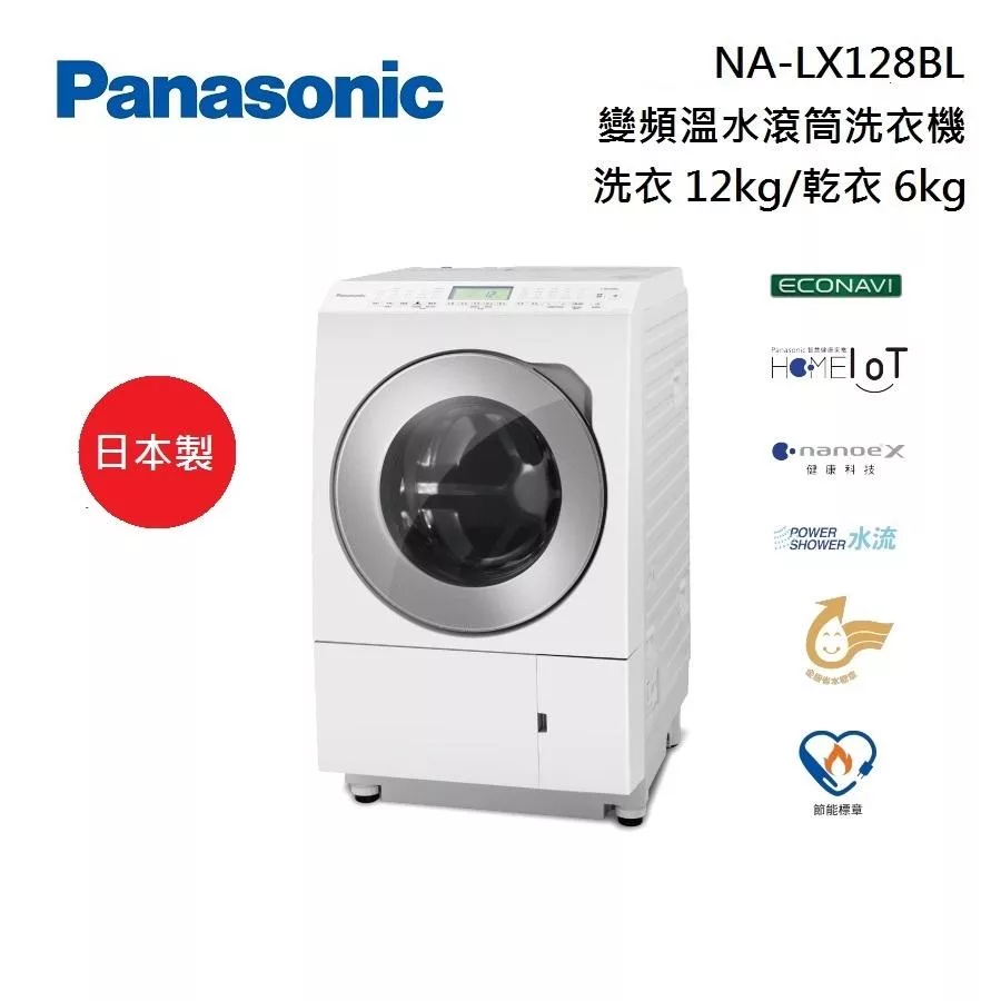 Panasonic 國際牌 NA-LX128BL 變頻滾筒洗脫烘洗衣機 洗衣12KG 乾衣6KG 洗脫烘洗衣機 含基本安裝+舊機回收