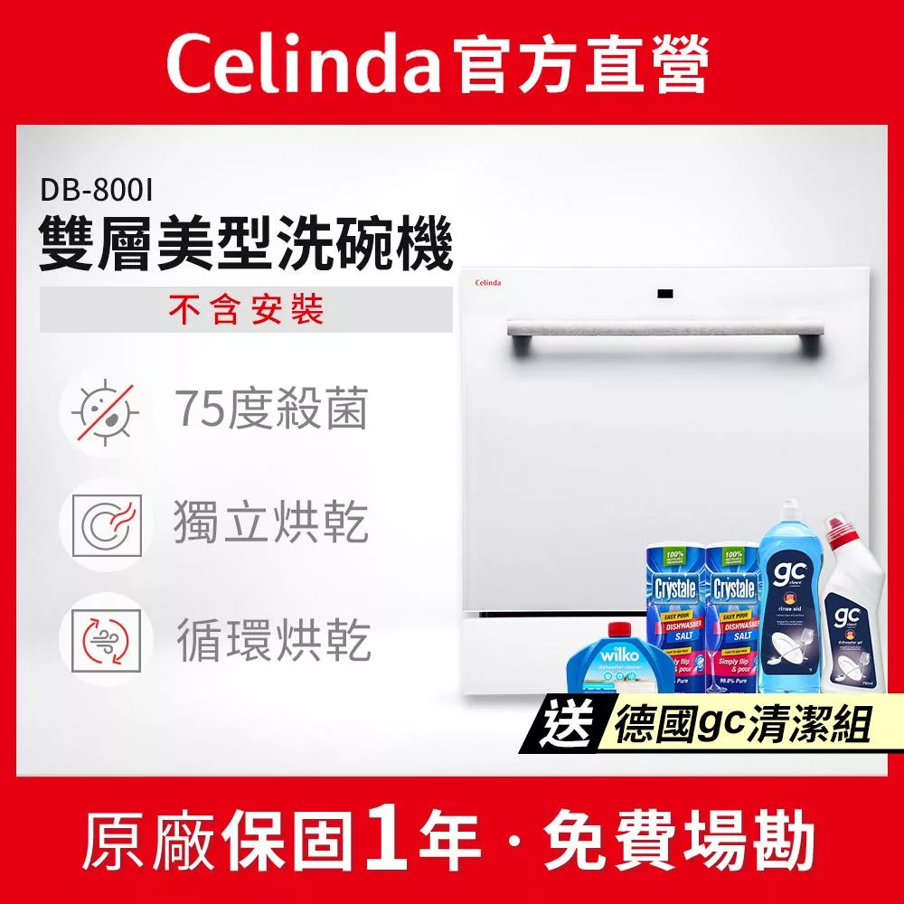 【Celinda 賽寧家電】8人份雙層美型洗碗機DB-800I(110V/嵌入式/不含安裝)