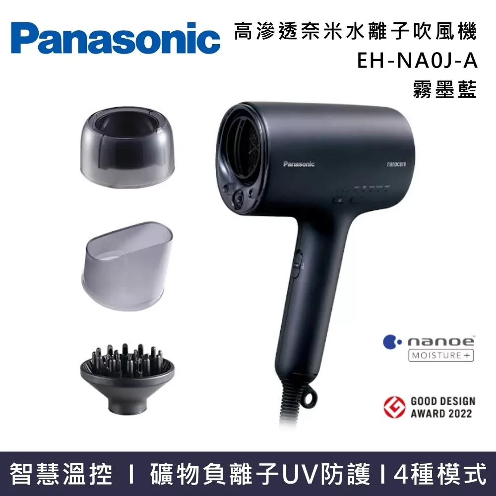 Panasonic 國際牌 EH-NA0J 奈米水離子吹風機 nanocare 吹風機 台灣原廠公司貨 霧墨藍
