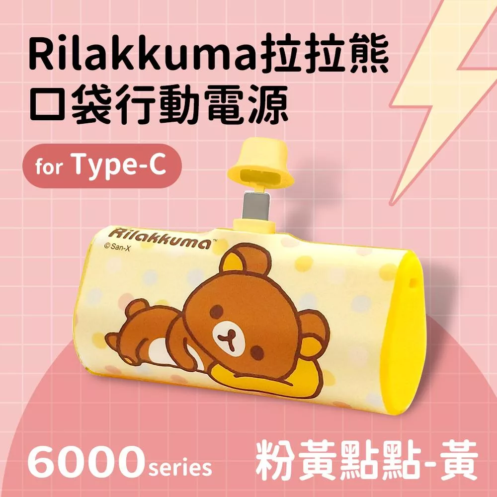 【正版授權】Rilakkuma拉拉熊 6000series Type-C 口袋PD快充 隨身行動電源 粉黃點點-黃