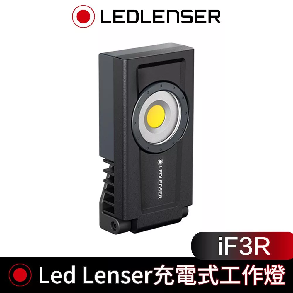 德國 Led Lenser iF3R 充電式工作燈