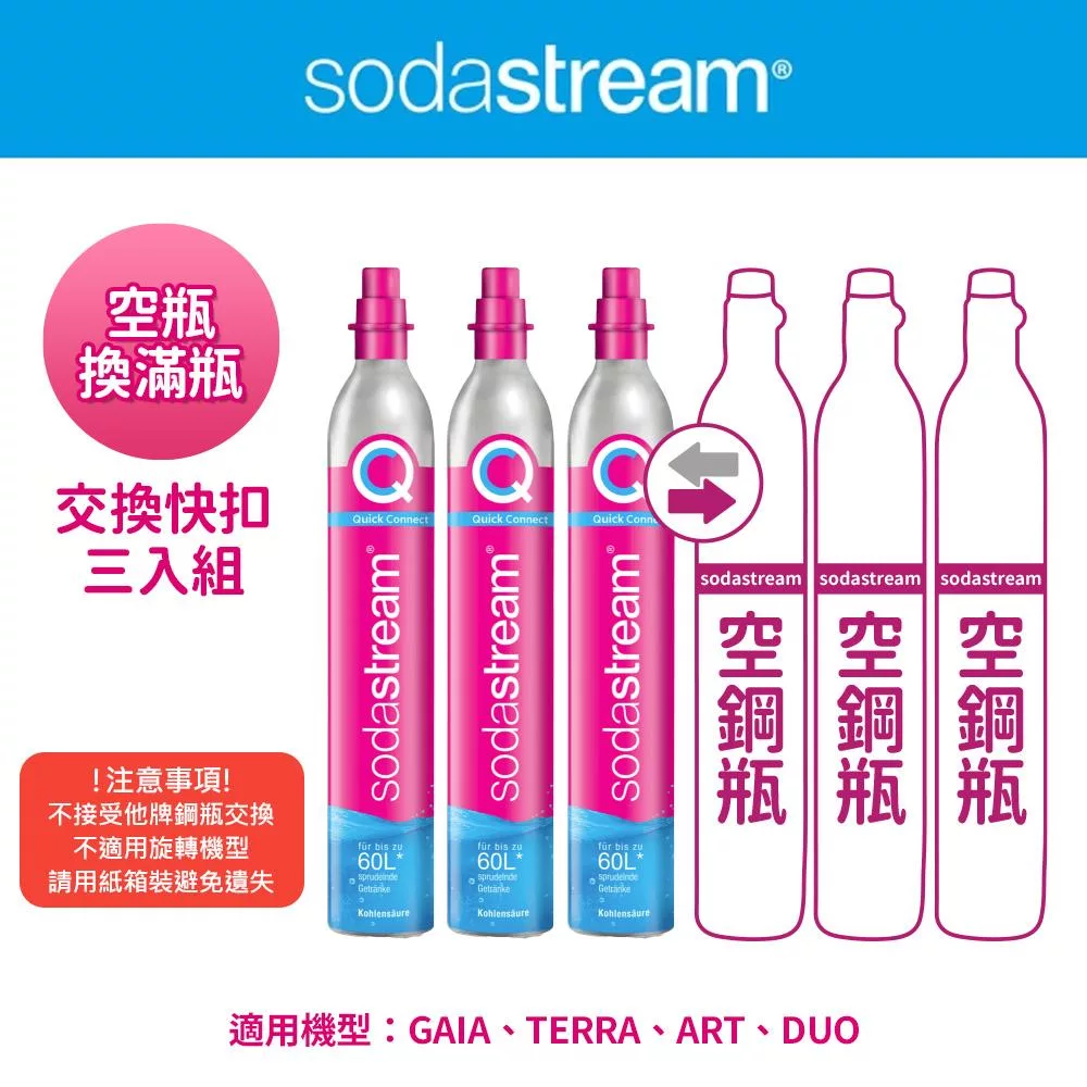 【Sodastream-交換鋼瓶】CO2交換快扣鋼瓶425g-3入組(您須有3支空鋼瓶 僅適用快扣機種)
