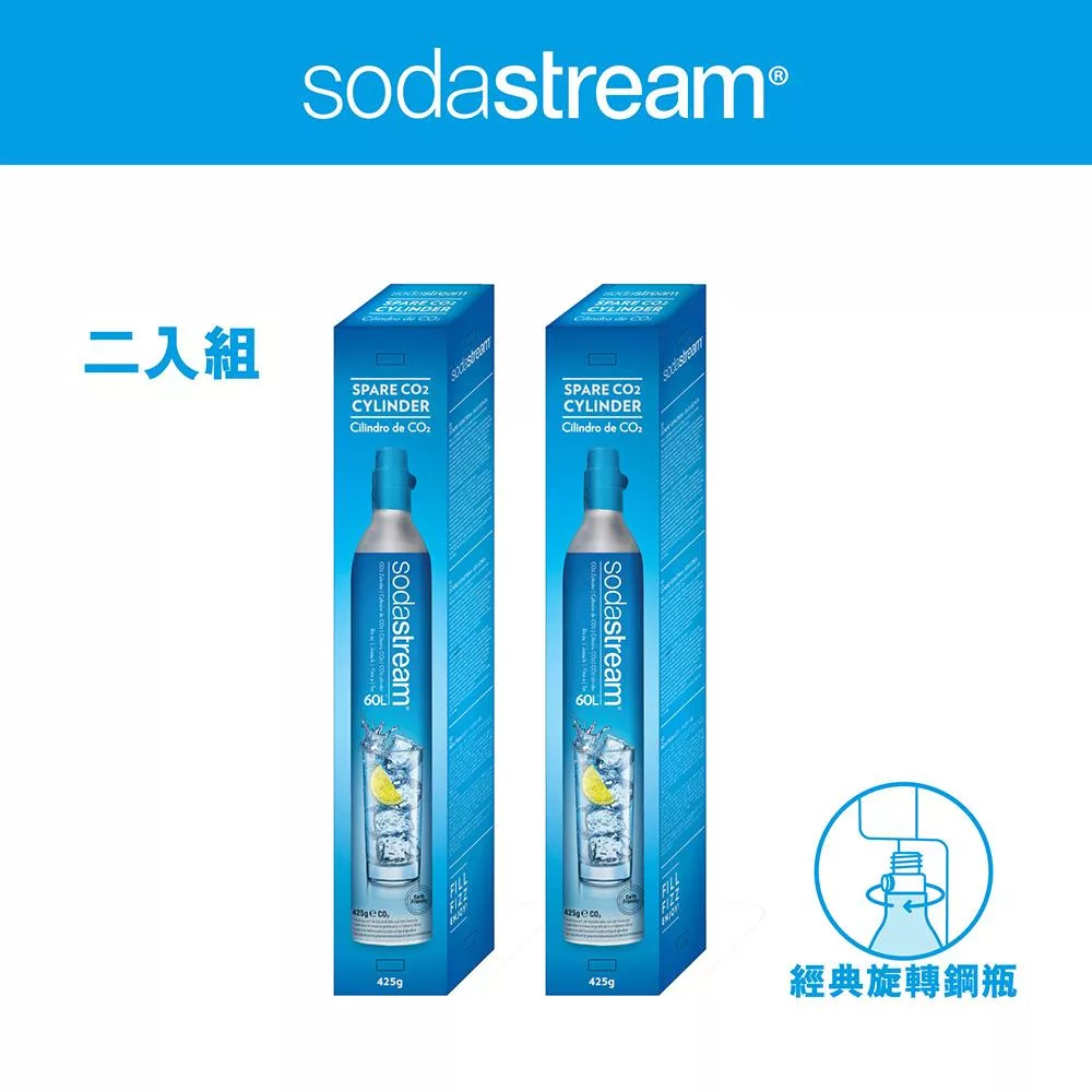 【Sodastream-全新鋼瓶】CO2全新旋轉鋼瓶425g-2入組(僅適用旋轉機種)