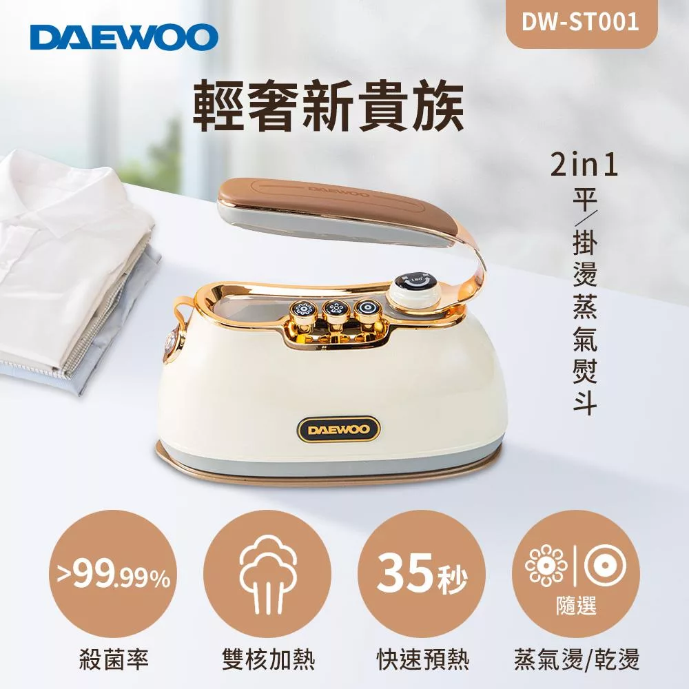 DAEWOO 2in1平/掛燙蒸氣熨斗-香草白 DW-ST001