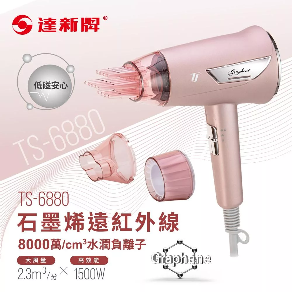 【TASHIN達新牌】石墨烯遠紅外線水潤負離子吹風機TS-6880 粉