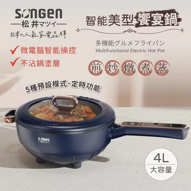 日本 SONGEN 松井 智能美型饗宴煎炒鍋/電火鍋/料理鍋/電燉鍋/電煮鍋 SG-6026B 藍