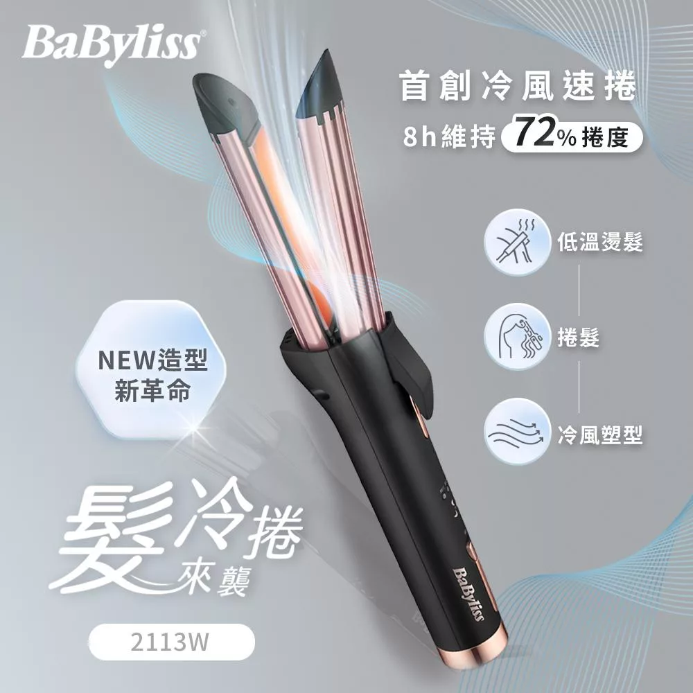Babyliss 2113W 冷風速捲造型器 BA-2113W