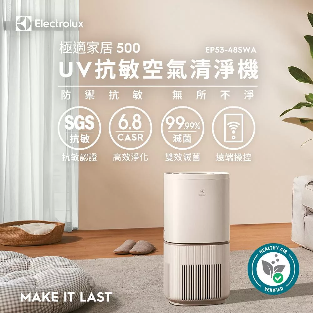 Electrolux伊萊克斯 ~16坪 極適家居 500 UV抗敏空氣清淨機 EP53-48 SWA-象牙白