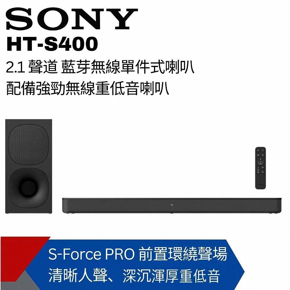 【SONY索尼】2.1 聲道 藍芽無線單件式喇叭 配備強勁無線重低音喇叭 HT-S400