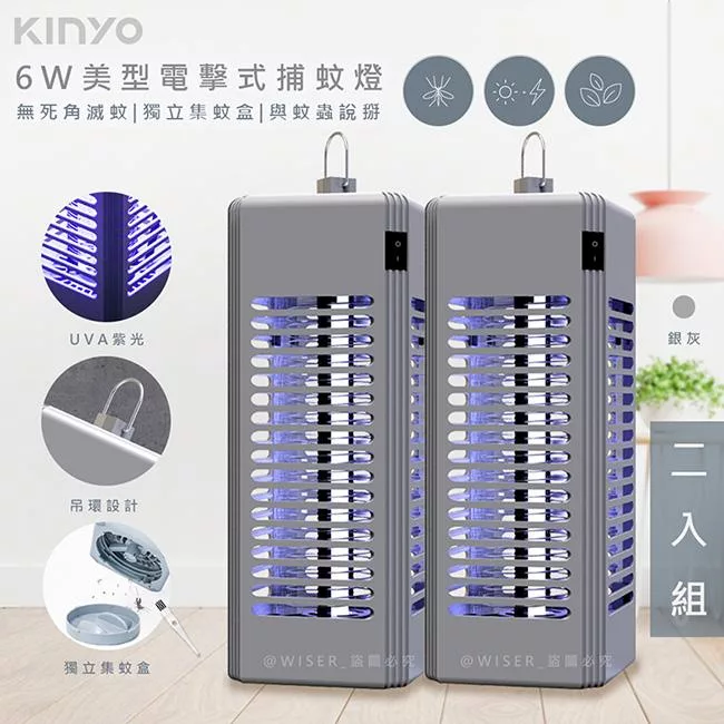 【KINYO】6W電擊式UVA燈管捕蚊燈/滅蚊燈(KL-9644)可吊掛/捕蚊小教室-2入組- 銀灰2入