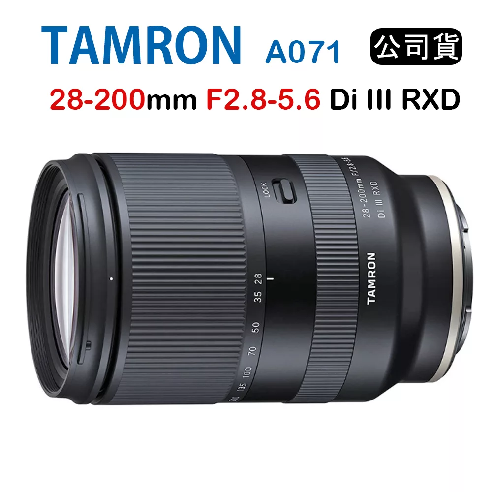 [夜殺限時↘]Tamron 28-200mm F2.8-5.6 Di III RXD A071 騰龍(公司貨) FOR E接環