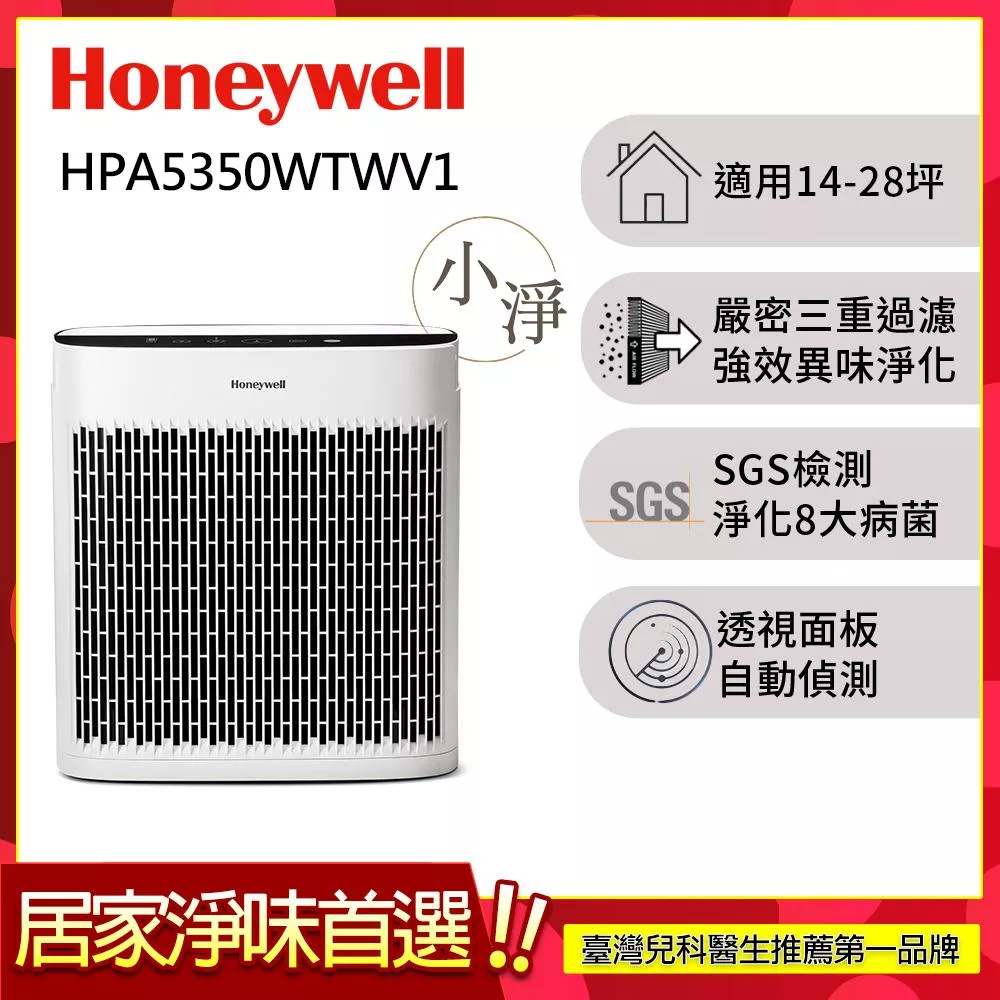 美國Honeywell 淨味空氣清淨機 HPA-5350WTWV1(適用14-28坪｜小淨)