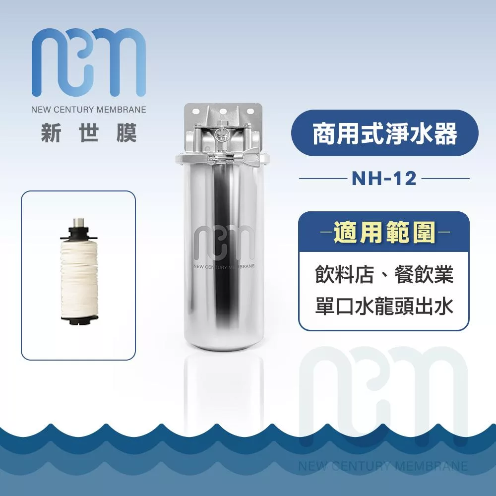 新世膜NCM 超濾膜商用式淨水器 NH-12【含一次基本安裝基本配送】