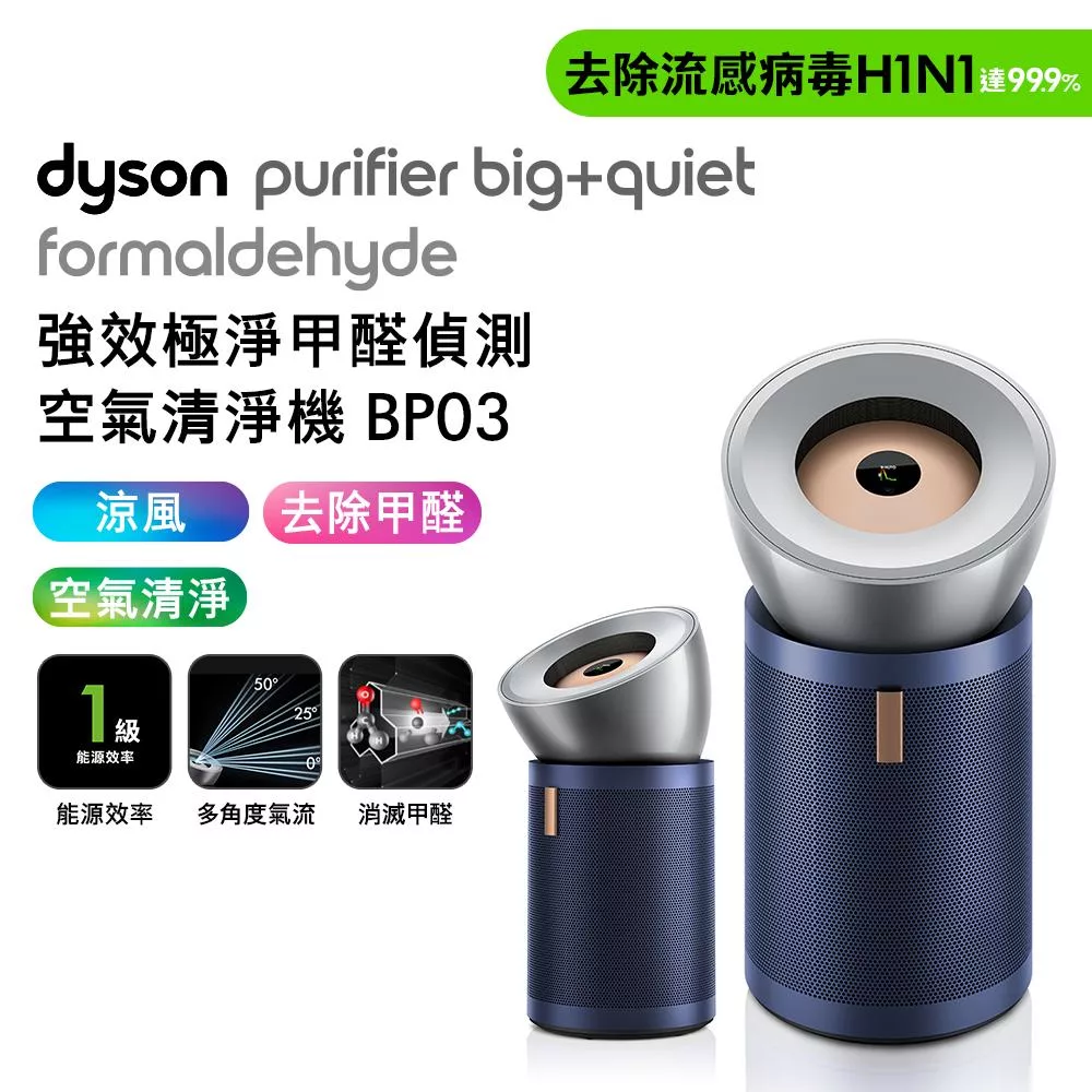 (清淨超值組)Dyson戴森 強效極淨甲醛偵測空氣清淨機 BP03 普魯士藍及亮銀色+二合一涼風空氣清淨機 TP10 (贈活性碳濾網+HEPA濾網) 普魯士藍及亮銀色