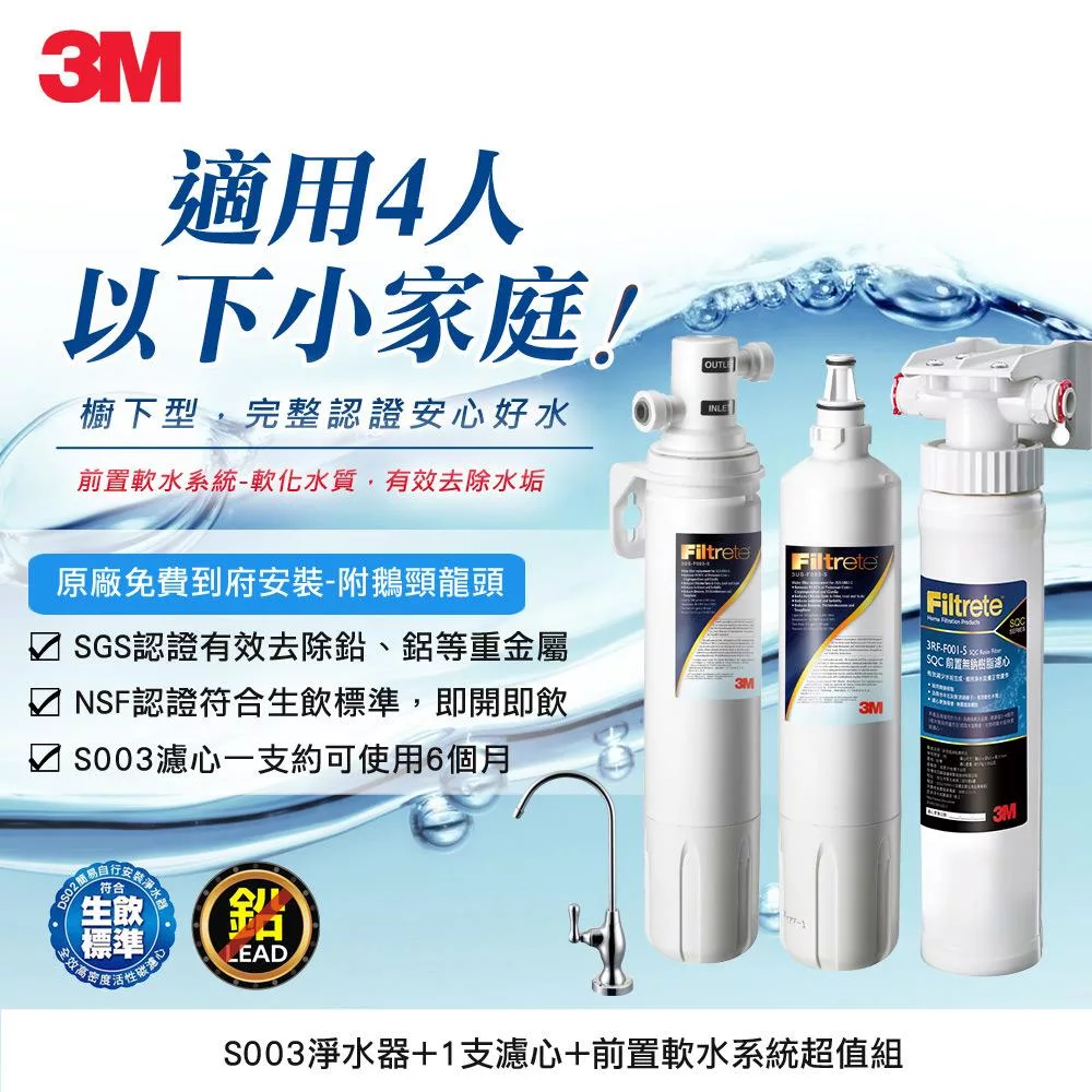 3M S004極淨便捷廚下型可生飲淨水器2年份濾心+前置樹脂軟水系統特惠組(含S004濾心2支+軟水+鵝頸頭+基本安裝)