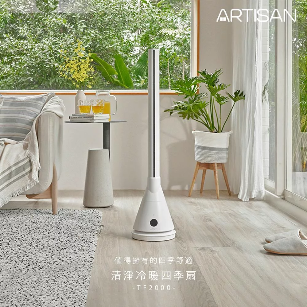 【ARTISAN奧堤森】清淨冷暖循環扇TF2000贈隨行果汁機